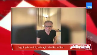 من التدخين للنساء   خزعبلات الدكتور ضياء العوضي صاحب نظام الطيبات دندنها
