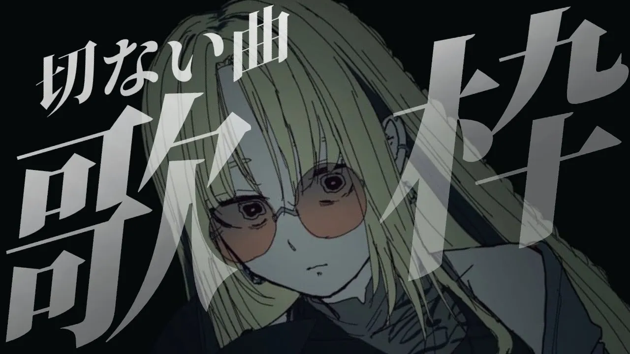 【歌枠】切なくて、ちょっぴり暗い曲だけ歌う日もいいよね、、【虎金妃笑虎】