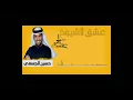 عشق الشيوخ  حسين الجسمي