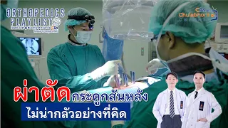  ทำไมการผ่าตัดกระดูกสันหลังถึงมีแผลเล็กหรือใหญ่ต่างกัน 