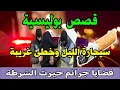 Lagu سيجارة الليل وخطى غريبة│قصص وحكايات من صلب الواقع ومن ملفات بوليسية│Hariboun Milafat boulisia