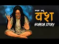 Lagu Vash - Kaala Jaadu Horror Story | वश |सच्ची कहानी |Cartoon Horror Stories in Hindi | Horror Homies