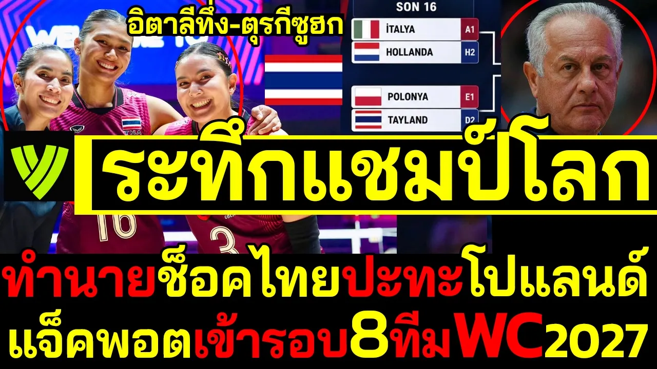 #ด่วน ช็อค!ระทึกแชมป์โลก ทำนายไทยปะทะโปแลนด์ แจ็คพอตเข้ารอบ8ทีมWC2027 อิตาลีทึ่ง-ตุรกีซูฮก