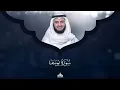 الشيخ مشاري راشد العفاسي سورة يوسف Surat Yusuf - Mishary Rashid Alafasy