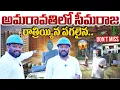 Lagu అమరావతిలో సీమరాజ రాత్రియ్యిన పగలైన.. seemaraja2.0 ysjagan