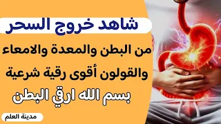 شاهد كيف يخرج السحر من البطن والمعدة وتبطل العقد في دقائق بإذن الله رقية قوية بسم الله أرقي البطن 