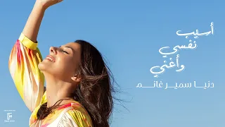 Download اغنية أسيب نفسي وأغني - دنيا سمير غانم | Asyb nfsy wAghny - Donia Samir Ghanem MP3