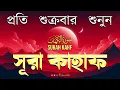 Download Lagu ( প্রত্যেক শুক্রবারের আমল 2025 ) সূরা কাহফ হৃদয় বিদারক কণ্ঠস্বর। Surah Al Kahf- الكهف | Alaa Aqel