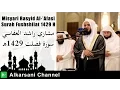 Download Lagu Misyari Rasyid Al-'Afasi - Surah Fussilat 1429 H | Lantunan Al-Qur'an Indah Menyejukkan Hati