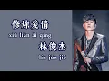 修炼爱情（Practice Love）  林俊杰（JJ Lin）  拼音歌词（Pinyin Lyrics）