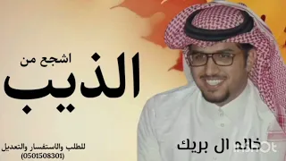 اشجع من الذيب خالد ال بريك حصري      للطلب والاستفسار والتعديل            دندنها