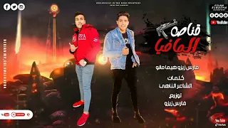 مطوتي صاحبتي قناص المافيا  غناء هيما مانو فارس زيزو  توزيع فارس زيزو   كلمات هيما مانو  دندنها