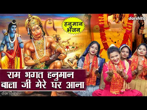 Download MP3 हनुमान महोत्सव | राम भगत हनुमान बाला जी मेरे घर आना | Hanuman Bhajan | Manjot Kaur (With Lyrics)