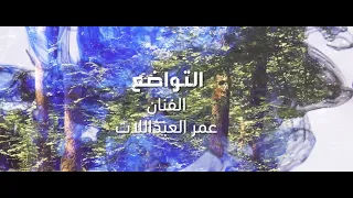 التواضع    عمر العبداللات دندنها