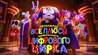 АБСОЛЮТНО ВСЕ ПЛЮСЫ веб-сериала "Удивительный Цифровой Цирк"
