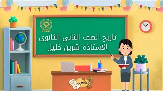 مراجعة شهر نوفمبر لمادة التاريخ للصف الثاني الثانوي مع الأستاذة شيرين خليل على منصة كفاحي 