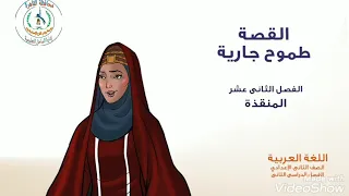 قصة طموح جارية الفصل الثاني عشر المنقذة  قصة طموح جارية الفصل الثاني عشر المنقذة