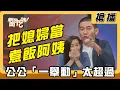 Download Lagu 【搶播】把媳婦當煮飯阿姨 公公「一舉動」太超過