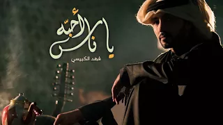 يا ناس أحبه فهد الكبيسي جلسة 2017 