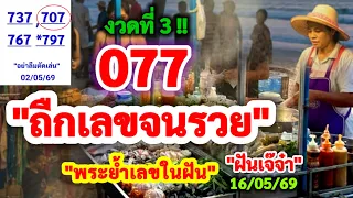 077 #ถืกเลขจนรวย "พระย้ำให้เเล้ว" | #งวดที่3 #ฝันเจ๊จ๋า 16/05/69