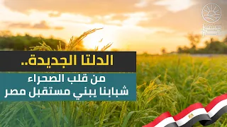 الدلتا الجديدة   من قلب الصحراء شبابنا يبني مستقبل مصر دندنها