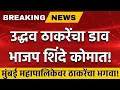 Lagu LIVE 🔴 उद्धव ठाकरेंचा डाव शिंदे भाजप कोमात | मुंबई ठाकरेच जिंकणार | Uddhav Thackeray Live !