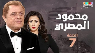 الحلقة السابعة مسلسل محمود المصري بطولة محمود عبد العزيز  الحلقة السابعة مسلسل محمود المصري بطولة محمود عبد العزيز
