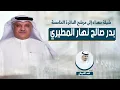 شيلة مهداه  للمرشح بدر صالح نهار المطيري | اداء فهد العيباني