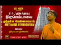Lagu Muthanna Vennagaiyaai | Tiruvempavai Song | Maargazhi Special | Maraz TV