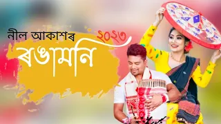 rongamoni neel akash u0026 nilakshi neog album ronamoni 2023 assamese bihu mp3 song