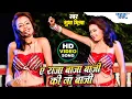 Lagu ए राजा जी बाजा बाजी की ना बाजी | Shubha Mishra | A Raja Ji Baja Baji ki Na Baji | Hit Bhojpuri Song