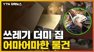 자막뉴스 쓰레기 천지 집의 대반전 잡으러 끝까지 간다 YTN 