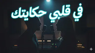 في قلبي حكايتك                                                   دندنها