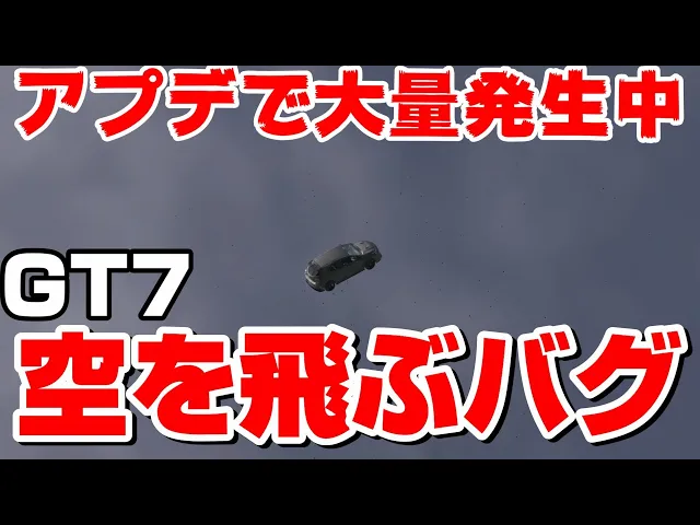 GT7最新アプデで空を飛べるようになったらしい…