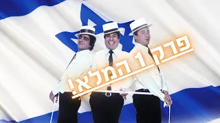 הצ ופצ יק של הקומקום החיים על פי הגשש החיוור פרק 1 המלא 