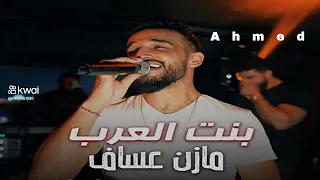 الفنان مازن عساف بنت العرب 