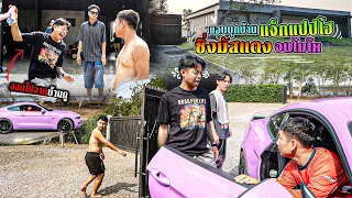 บุกบ้านแจ็กแปปโฮครั้งแรก แอบขับมาสแตง!!! โดนไล่กลับ