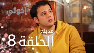 مسلسل إخوتي الحلقة 8 مدبلج 