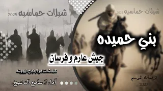 جيش عارم وفرسان بني حميده اداء سامح ال شيخ شيلات طناخه 2025 