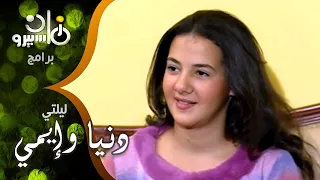 ليلتي  شوف دنيا وإيمي سمير غانم بمرحلة الثانوي من داخل بيت سمير غانم مع أميرة عبد العظيم دندنها