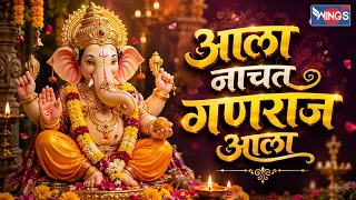 आला नाचत गणराज आला | Aala Nachat Ganaraj Aala | Ganpati Utsav 2026 | Marathi Ganpati Song