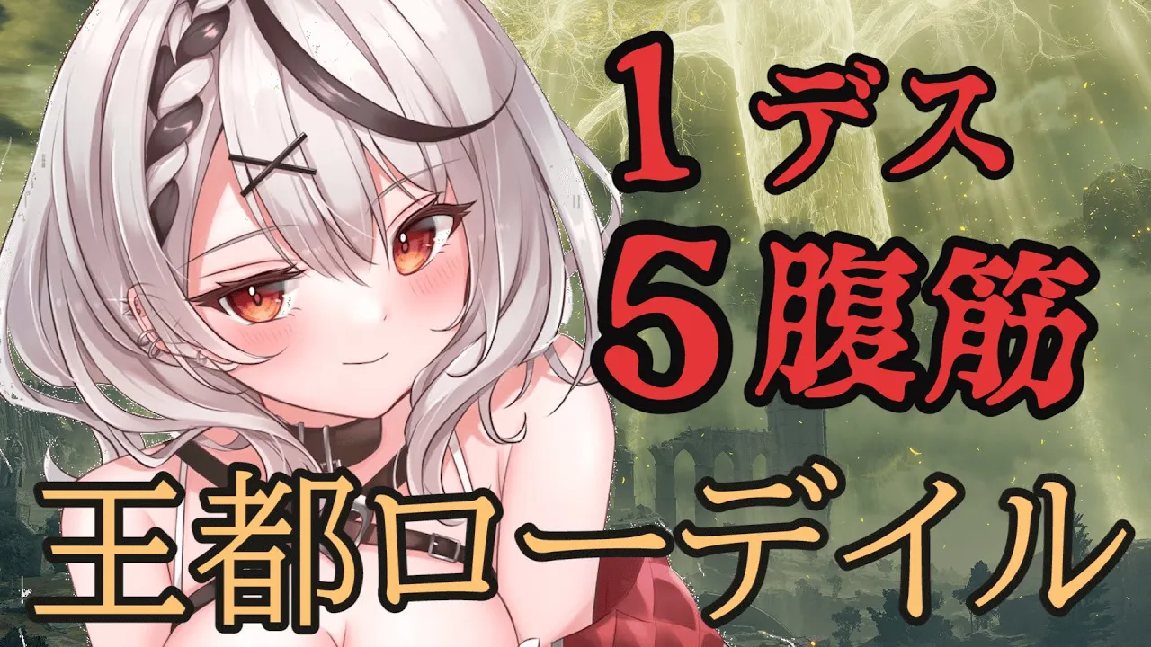 【エルデンリング】腹筋縛り！ローデイルから巨人たちの山嶺へ！【沙花叉クロヱ/ホロライブ】