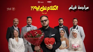 مراجعة فيلم الكلام على إيه    أول ليلة   فيلم كوميدى ولا لا       هوم سينما دندنها