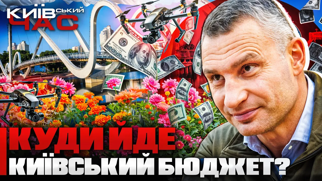 Какие расходы Киева запланированы в 2025 — эфир Київський час