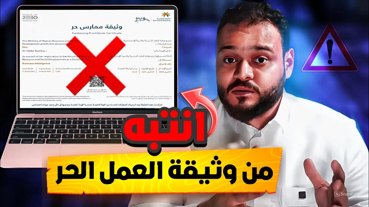 لا تستخرج وثيقة العمل الحر قبل ما تشوف هذا الفيديو! (أخطاء قاتلة يقعوا فيها الكل)