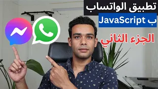 انشاء تطبيق مثل الواتساب بالجافاسكربت Javascript الجزء الثاني 