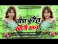 Download Lagu Chauri jab se bhaili jawan dj remix | chhauda kutele khojo dhan ravish lal yadav | hard bass mix
