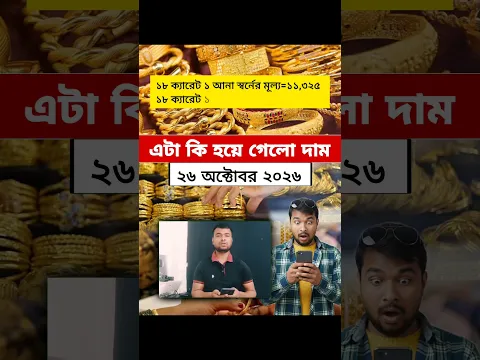 একি হয়ে গেলো স্বর্ণের দাম বাংলাদেশের বাজারে | Gold Price In Bangladesh | October 26, 2026
