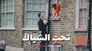 تحت الشباك   ولمحتك ياجدع   مع الكلمات      دندنها