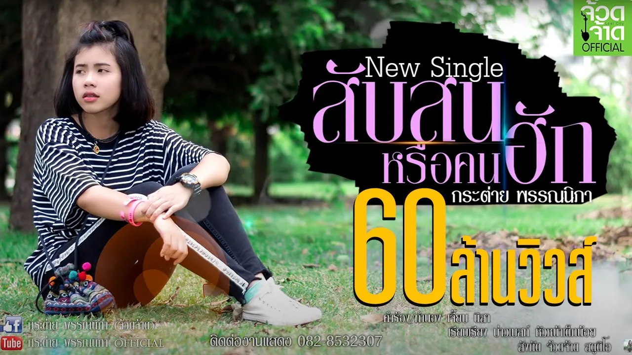 สับสนหรือคนฮัก - กระต่าย พรรณนิภา 【OFFICIAL LYRIC 】 สับสนหรือคนฮัก - กระต่าย พรรณนิภา 【OFFICIAL LYRIC 】